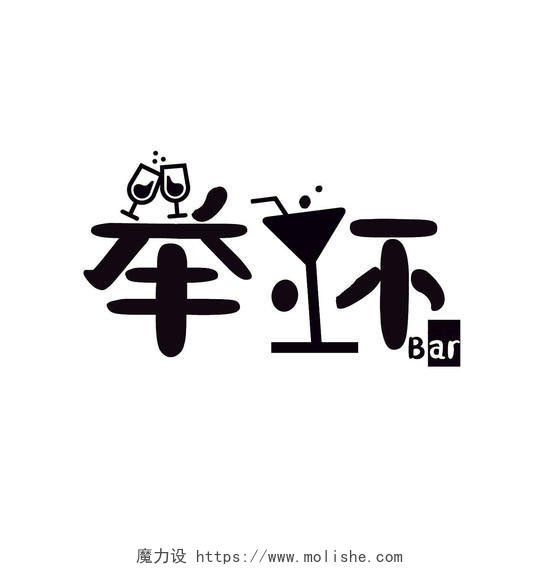 黑色卡通风字体可爱自主创意灵感酒吧logo设计